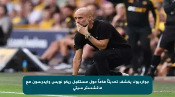 جوارديولا يكشف تحديثاً هاماً حول مستقبل ريكو لويس وإيدرسون مع مانشستر سيتي